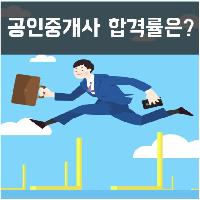 공인중개사 시험 합격률 얼마나 될까?