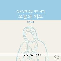 오늘의 기도 #2 -<성모님과 암을 이겨내기>