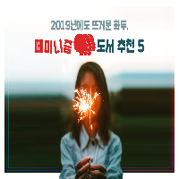 2019년에도 뜨거운 화두, 페미니즘 도서 추천 5