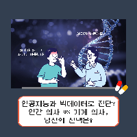 인공지능 AI 의사를 믿을 수 있을까?