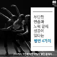 #부단한_연습과_노력_끝에_성공이 _있다는_명언_4가지