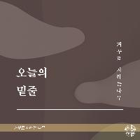 오늘의 밑줄 - <거꾸로 자라는 나무>