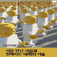 #처음_만난_사람과_친해지는_대화의_기술
