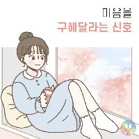 마음을 구해달라는 신호