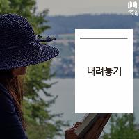 #내려놓기