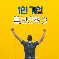 1인 기업 홍보전략 3가지