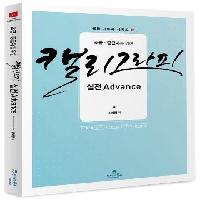 (초급․중급자를 위한) 캘리그라피 실전 Advance