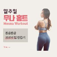2019 여름휴가 대세는 동글동글 코코넛힙 만들기