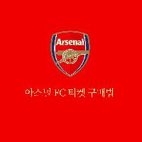 영국 프리미어리그 아스널 FC 티켓 구매법