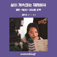 삶이 계속되는 자리에서
