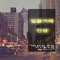 일괄거래 인생