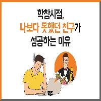 학교다닐 때 나보다 못했던 친구가 성공하는 이유