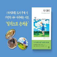 집콕 하며 교양 쌓기 1교시: 나부터 챙기자!