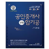 이론부터 기출까지, 공인중개사 단기속성 비법서