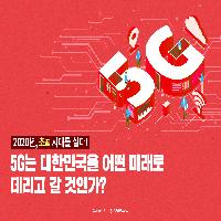 5G는 대한민국을 어떤 미래로 데리고 갈 것인가?