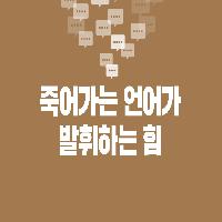 죽어가는 언어가 발휘하는 힘