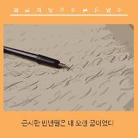 근사한 만년필은 내 오랜 꿈이었다