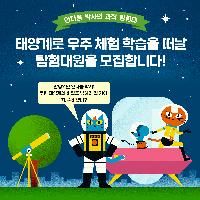 태양계로 우주 체험 학습을 떠날 탐험대원을 모집합니다!