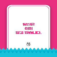 당신은 이미 알고 있습니다.