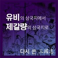 유비의 삼국지에서 제갈량의 삼국지로