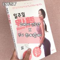 [원데이클래스모집] 일주일 무나 홈트 구매인증샷 이벤트