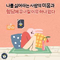 나를 싫어하는 사람의 미움에 무너질 이유 없다