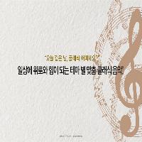클래식 입문자를 위한 테마별 맞춤 클래식 음악 5