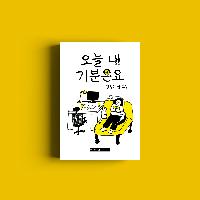 4년 동안 그려온 오늘 내 기분