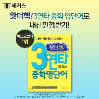 왓더핵! 3연타 중학 영단어와 함께 내신 만점 받기!