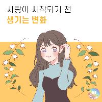 사랑이 시작되기 전 생기는 변화