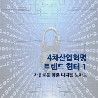 #4차_산업혁명_트렌드헌터_1_자유로운_영혼_디지털노마