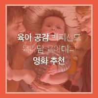 육아 공감 백퍼센트 육아맘 육아대디 영화 추천