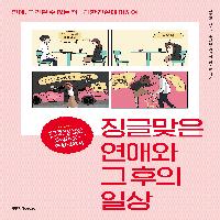 징글맞은 연애와 그 후의 일상