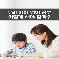 우리 아이 영어 공부 어떻게 해야 할까?