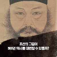 조선 최초 자화상에 얽힌 사연은?