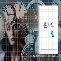#혼자의_힘