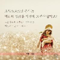 크리스마스의 진정한 의미, 교황님이 알려드립니다!