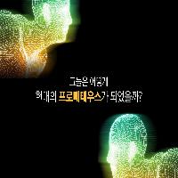 그들은 어떻게 현대의 프로메테우스가 된 걸까?