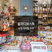 블라디보스톡에서 꼭 사야 할 쇼핑 아이템 10가지
