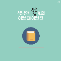 [이럴 때 이런 책] 청춘들에게 권하는 고전들
