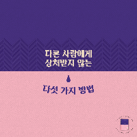 혼자 잘해주고 상처받지 마라