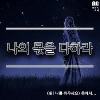 #나의_몫을_다하라