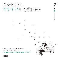 시나브로 서툰 어른이 되어버린 당신과 나의 이야기.