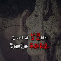 "그 애가 제 남편까지 뺏어버릴까 두려워요."