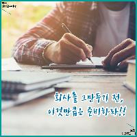 회사를 그만두기 전, 이것만큼은 준비하라!