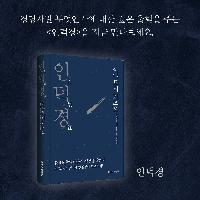 경영자란 무엇인가, 이나모리 가즈오의 경영철학 인덕경