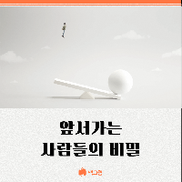 앞서가는 사람들의 비밀