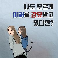나도 모르게 이해를 강요받고 있다면?