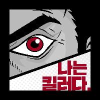 갑자기 초능력이 생겼다. 그래서 나는 킬러로 전직했다.