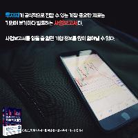 투자자가 접할 수 있는 가장 중요한 자료는 사업보고서다
